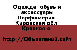 Одежда, обувь и аксессуары Парфюмерия. Кировская обл.,Красное с.